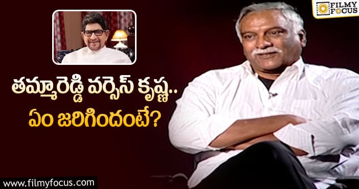 Tammareddy, Krishna: నాటి విషయాలపై ఫుల్‌ క్లారిటీ ఇచ్చిన తమ్మారెడ్డి!