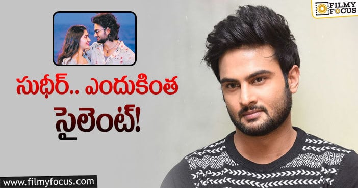 Sudheer Babu: ‘ఆ అమ్మాయి గురించి’ ఎప్పుడు చెబుతారో?