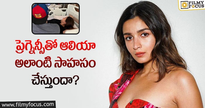 Alia Bhatt: అలియా హాలీవుడ్ ప్రాజెక్ట్ కు ప్రెగ్నెన్సీ అడ్డుకానుందా?