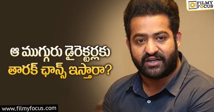 Jr NTR: ఫ్లాప్ ఇచ్చిన దర్శకులను తారక్ నమ్ముతారా?