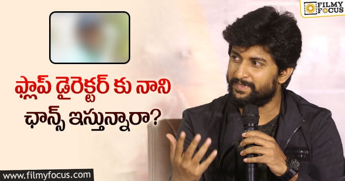 Hero Nani: ఆ దర్శకునిపై నానికి ఇంత నమ్మకమా?