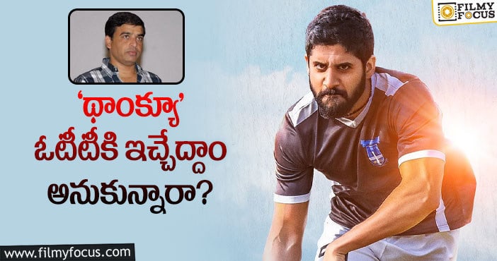 Naga Chaitanya: ఆ కారణంతో దిల్ రాజు ఆగిపోయారట..!