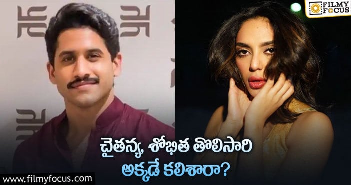 Naga Chaitanya, Sobhita: చైతన్య శోభిత డేటింగ్ వార్తల్లో నిజం ఇదే!