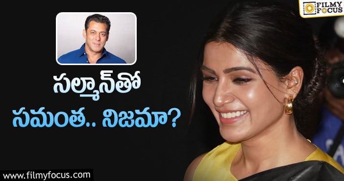 Samantha, Salman: సామ్‌ బాలీవుడ్ ఎంట్రీ ఆ సినిమా సీక్వెల్‌తోనేనా..!