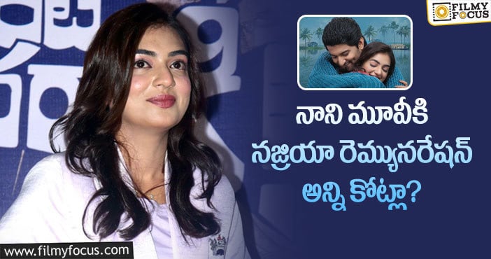 Nazriya Remuneration: ఆ విషయంలో గట్టి పోటీ ఇస్తున్న నజ్రియా!