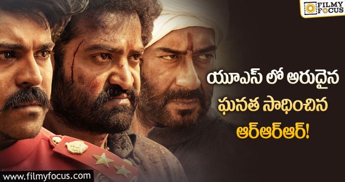 RRR Movie:మరో రేర్ ఫీట్ ఆర్ఆర్ఆర్ మూవీ ఖాతాలో చేరిందా?