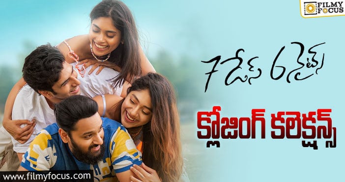 7 Days 6 Nights Collections: డిజాస్టర్ గా మిగిలిన  ‘7 డేస్ 6 నైట్స్’