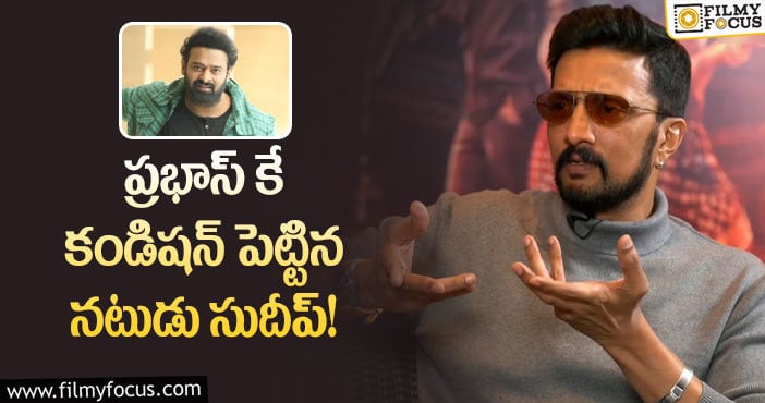 Kiccha Sudeep, Prabhas: ప్రభాస్ కి విలన్ గా మాత్రం నటించను.. నేనెప్పుడూ కథానాయకుడినే!