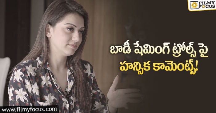 Hansika: ఆ ట్రోల్స్ వ‌ల్ల చాలా ఇబ్బందులు ప‌డ్డా.. : హన్సిక