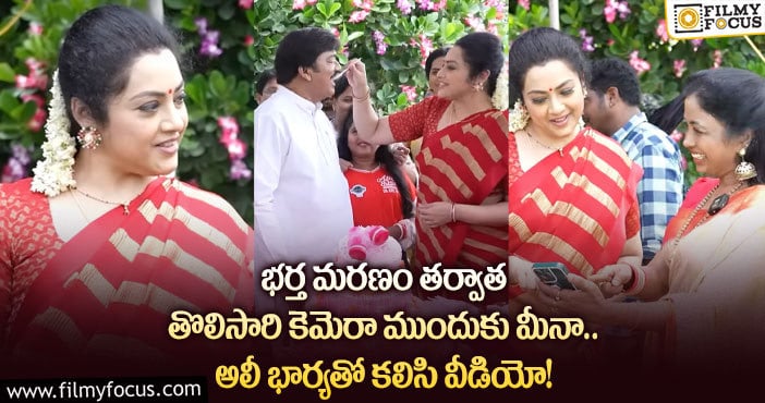 Meena: ఆలీ భార్య జుబేదా తో మీనా సందడి.. వైరల్ అవుతున్న వీడియో..!