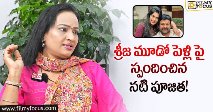 Poojitha, Srija: మూడో పెళ్లి అంటే కుటుంబ పరువు పోయినట్టే!