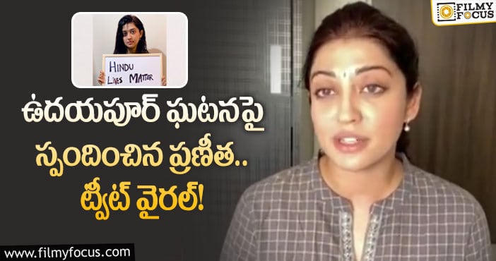 Pranitha Subhash: ఆ అరుపులు చాలా కాలం పాటు మనల్ని వెంటాడుతాయి!