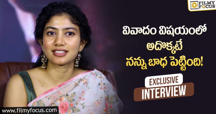 Sai Pallavi: ‘గార్గి’ మూవీ ప్రమోషన్లో ఆసక్తికర విషయాలు చెప్పుకొచ్చిన సాయి పల్లవి..!