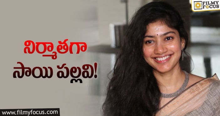 Sai Pallavi: ప్రొడ్యూసర్ గా మారనున్న మరో స్టార్ హీరోయిన్..!