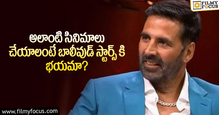 Akshay Kumar: మల్టీ స్టార్ చిత్రాలకు ప్రాధాన్యత ఇవ్వరు?