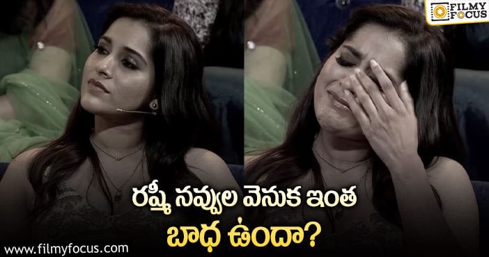 Anchor Rashmi: యాంకర్ రష్మీ అలాంటి కష్టాలను అనుభవించారా?