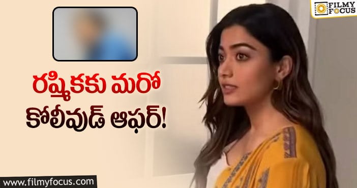 Rashmika: మరో క్రేజీ ఛాన్స్ పట్టేసిన రష్మిక!