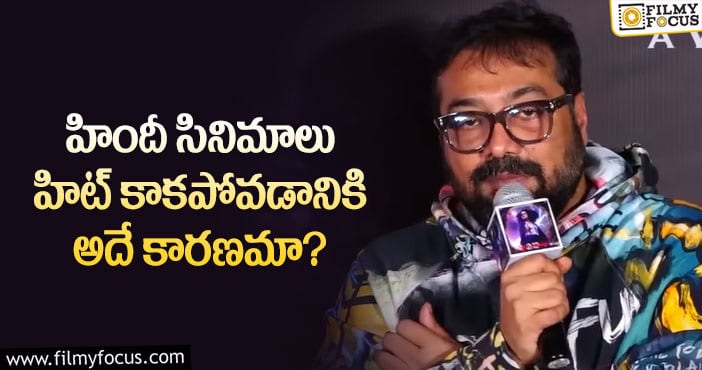 Anurag: భాషపై పట్టు లేకపోవడంతోనే సినిమాలు ఫ్లాప్ అవుతున్నాయి: అనురాగ్