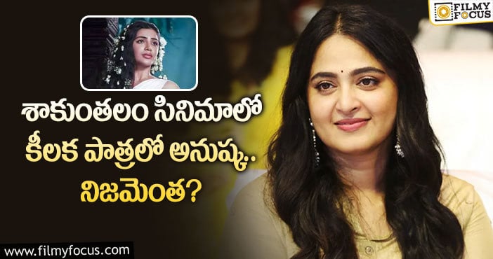 Anushka, Samantha: నటి అనుష్కకు కృతజ్ఞతలు తెలిపిన నిర్మాత నీలిమ గుణ!