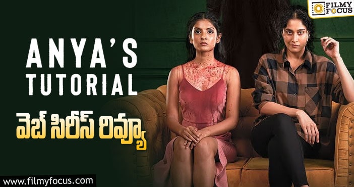 Anya’s Tutorial Review: అన్యాస్ టుటోరియల్ వెబ్ సిరీస్ రివ్యూ & రేటింగ్!