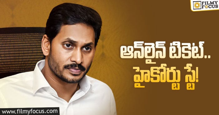 ఆన్‌లైన్‌ టికెటింగ్‌ విషయంలో ఏపీ ప్రభుత్వానికి షాక్‌!