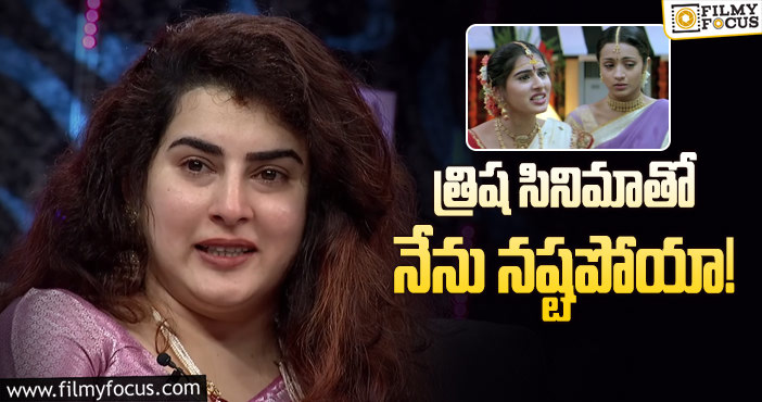 Archana, Trisha: బాపు సినిమానే మిస్‌ అయ్యా అంటూ అర్చన భావోద్వేగం!