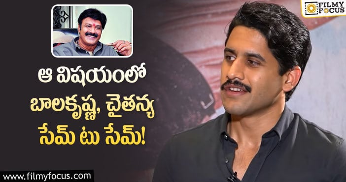 Balakrishna, Naga Chaitanya: వామ్మో.. చైతన్య అన్ని కిలోల బరువు తగ్గారా?