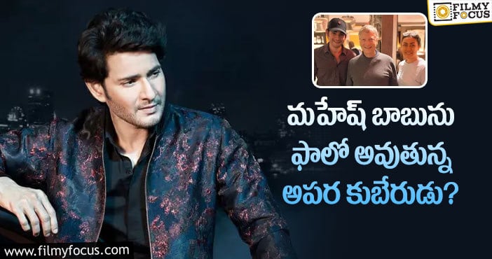 Mahesh Babu: ట్విట్టర్లో మహేష్ బాబుని ఫాలో అవుతున్న బిల్ గేట్స్?