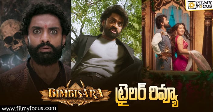 Bimbisara Trailer: పాన్ ఇండియా మూవీ కి ఉండాల్సిన అన్ని అర్హతలు ఉన్న మూవీలా అనిపిస్తుంది..!