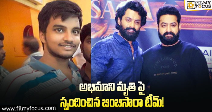 Jr NTR fan: అభిమాని కుటుంబానికి భరోసా కల్పించిన చిత్ర బృందం?