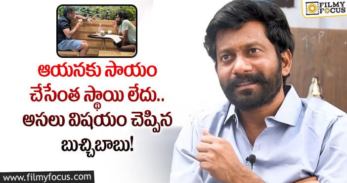 Buchi Babu: ‘పుష్ప2’ సినిమాపై క్లారిటీ ఇచ్చిన బుచ్చిబాబు!