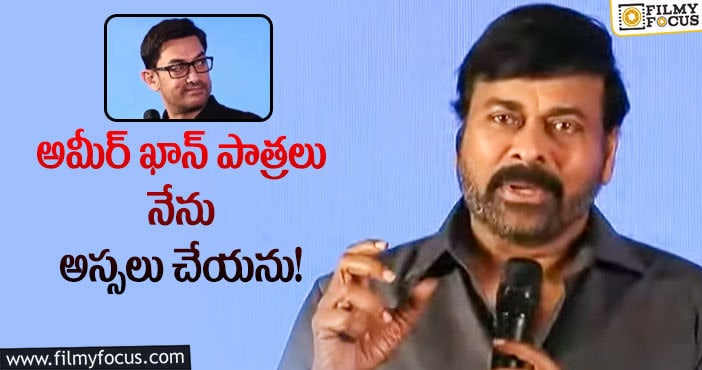 Chiranjeevi, Aamir Khan: జనాలు క్లాప్స్… జై జైలు కొట్టే సినిమాలను మాత్రమే చేస్తాను: చిరంజీవి