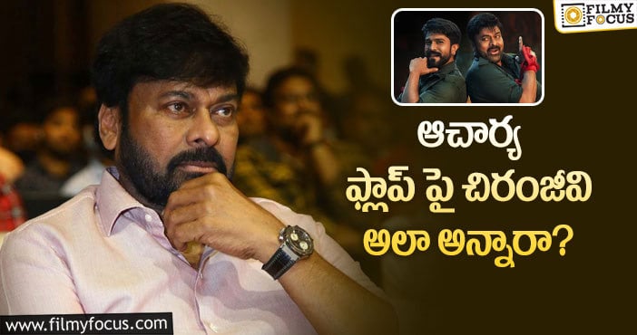 Chiranjeevi: ఆచార్య రిజల్ట్ పై మెగాస్టార్ అభిప్రాయం ఇదే!