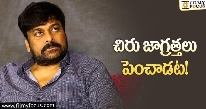 Chiranjeevi: ‘ఆచార్య’ ఎఫెక్ట్‌తో చిరంజీవి ఏం చేస్తున్నాడంటే?