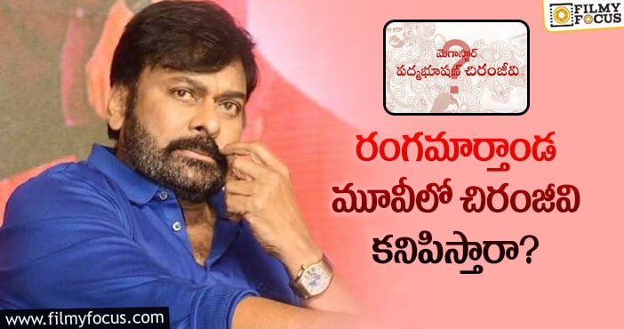 Chiranjeevi: రంగమార్తాండ విషయంలో అలా జరుగుతోందా?