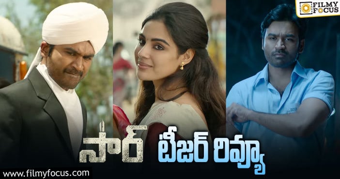 Sir Teaser: రూటు మార్చిన వెంకీ అట్లూరి.. టీజర్ బాగుంది..!