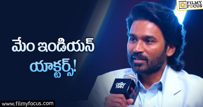 Dhanush: ప్రతి సినిమా ఒక నేషనల్ ఫిలిమ్‌: ధనుష్‌ కామెంట్స్‌ వైరల్‌