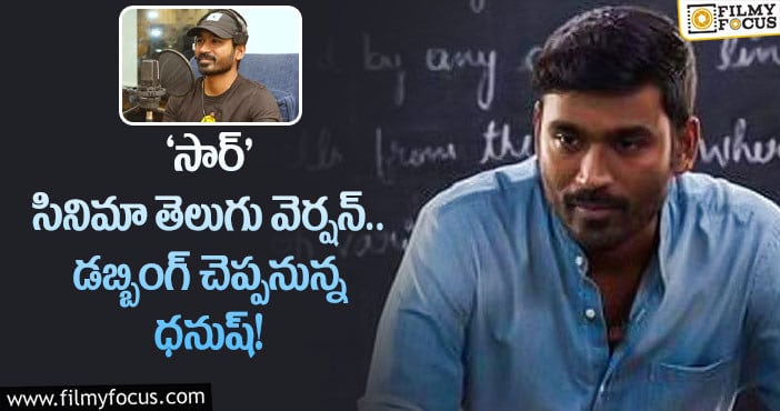 Dhanush: తెలుగులో డబ్బింగ్ చెప్పడానికి ధనుష్ రెడీ!