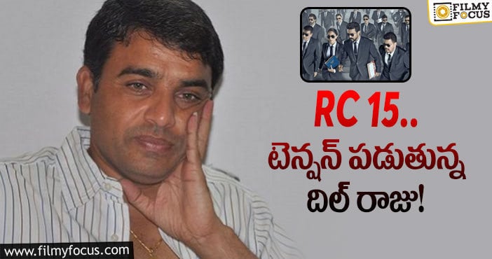 Dil Raju: దిల్ రాజుకి కొత్త సమస్య..!