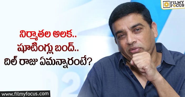 Dil Raju: షూటింగ్ లు బంద్ వార్తల పై నిర్మాత దిల్ రాజు స్పందన..!