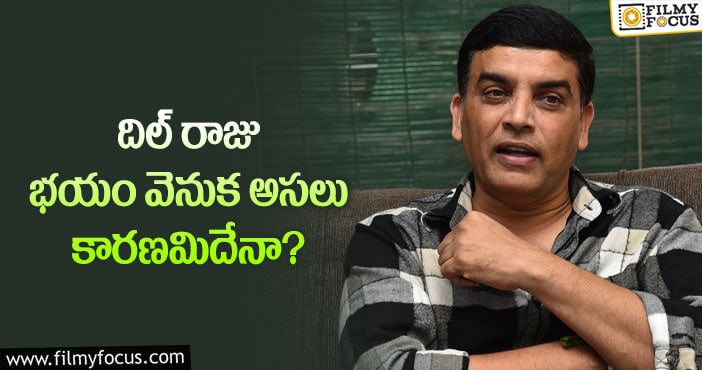 Dil Raju: వాళ్లకు భయపడి దిల్ రాజు అలా చెప్పారా?