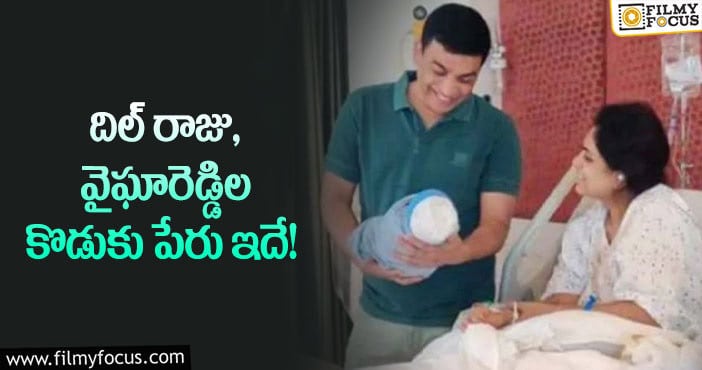 Dil Raju Son: దిల్ రాజు కొడుకు పేరులో ఉన్న ప్రత్యేకత ఇదే!