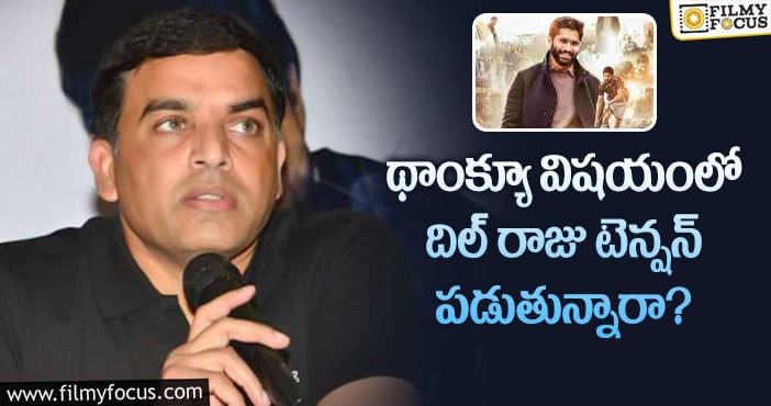 Dil Raju: ఆంటే సుందరానికి రిజల్ట్ వల్ల దిల్ రాజు అలా చేశారా?