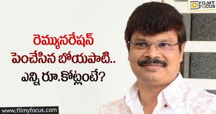 Boyapati Srinu Remuneration: బోయపాటి శ్రీను రెమ్యునరేషన్ తెలిస్తే అవాక్కవ్వాల్సిందే?