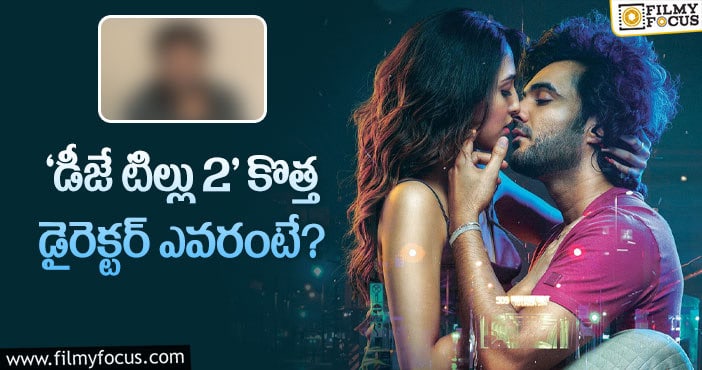 DJ Tillu: ‘డీజే టిల్లు’ సీక్వెల్ కి డైరెక్టర్ దొరికేశాడు!