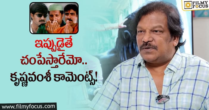 Krishna Vamsi: ‘ఖడ్గం’ సినిమా ఇప్పుడు తీస్తే అంతే.. దర్శకుడి వ్యాఖ్యలు!