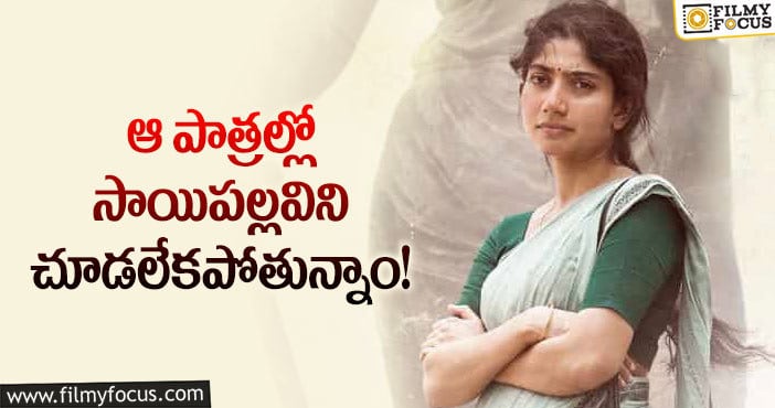 Sai Pallavi: సాయిపల్లవికి షాకిస్తున్న అభిమానులు.. ఏమైందంటే?