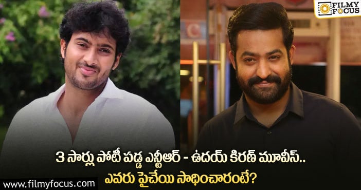 NTR, Uday Kiran: ఎన్టీఆర్ తో మూడు సార్లు పోటీ పడ్డ  ఉదయ్ కిరణ్ .. ఫలితం ఏమయ్యిందంటే..?