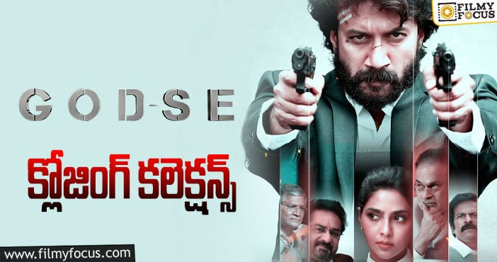 Godse Collections: డిజాస్టర్ గా మిగిలిన ‘గాడ్ సే’