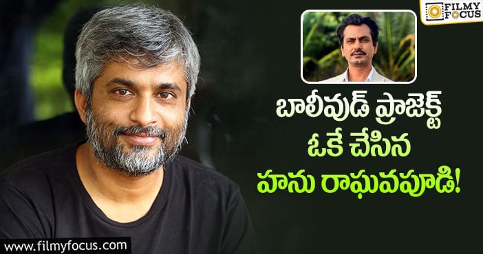 నవాజుద్దీన్ సిద్ధిఖీతో టాలీవుడ్ డైరెక్టర్ సినిమా!